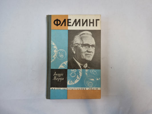 Флеминг (Серия: "Жизнь замечательных людей")