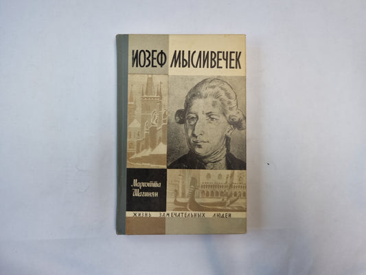 Иосиф Мысливечек (Серия: "Жизнь замечательных людей")