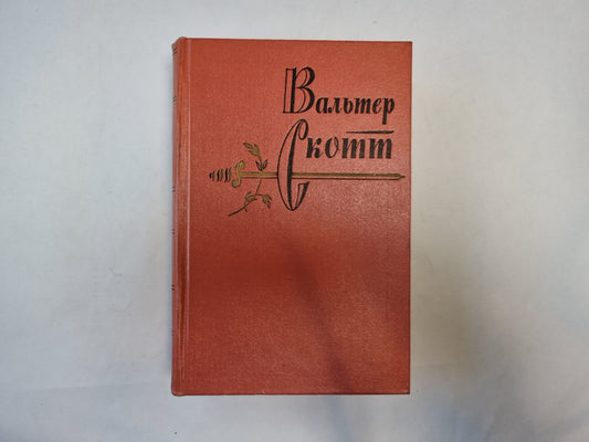 Собрание сочинений в двадцатых томах. Том 4