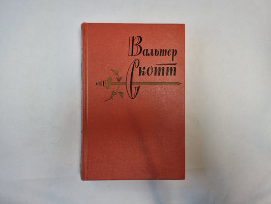 Собрание сочинений в двадцатых томах. Том 9