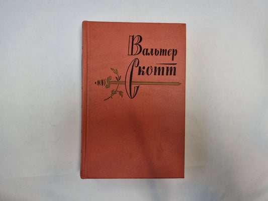 Собрание сочинений в двадцатых томах. Том 12