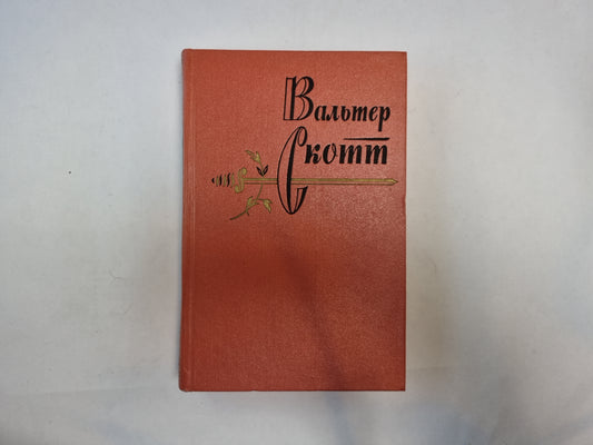 Собрание сочинений в двадцатых томах. Том 16