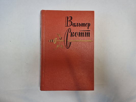 Собрание сочинений в двадцатых томах. Том 18