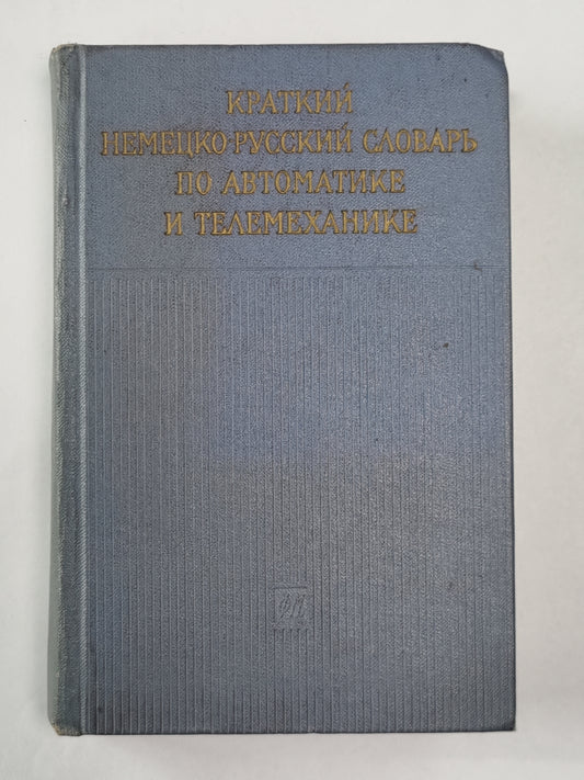 Краткий немецко-русский словарь по автоматике и телемеханике