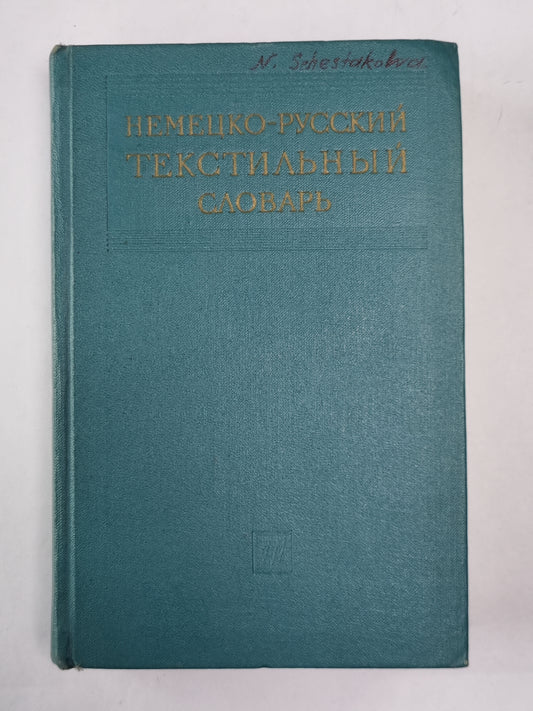 Немецко-русский прикладной словарь