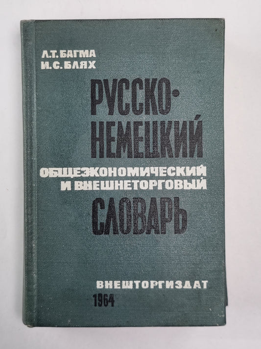 Русско-немецкий общеэкономический и внешнеторговый словарь