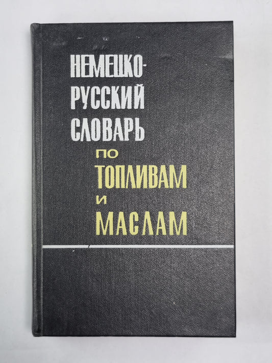 Немецко-русский словарь по топливам и маслам
