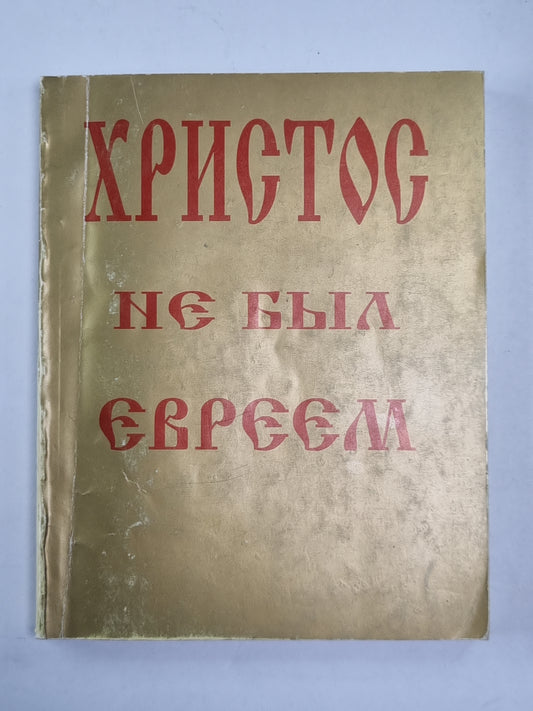 Христос не был молодым