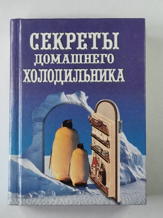 Секреты домашнего холодильника