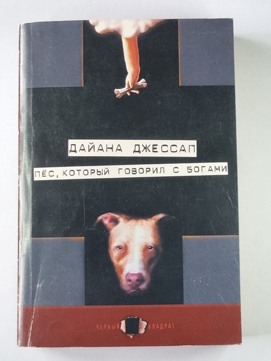 Пёс, который говорил с богами