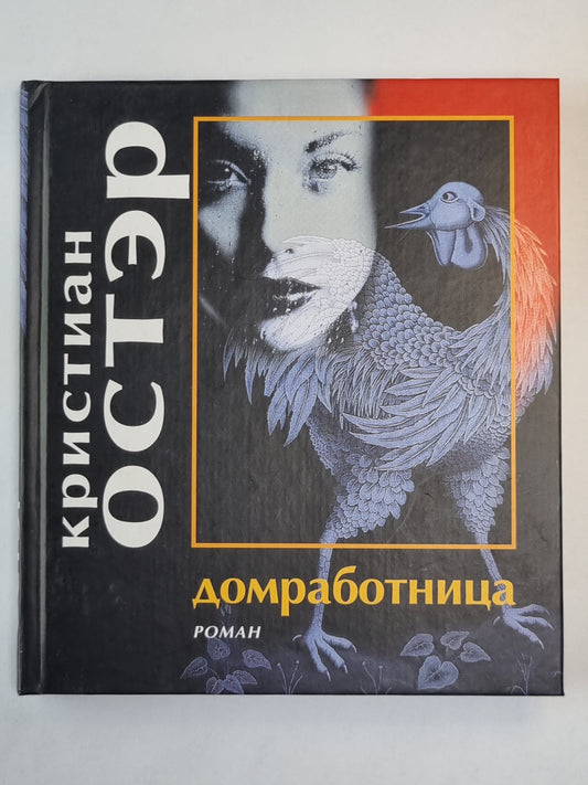 Домработница