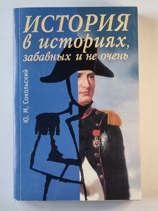 Истории в исторических, забавных и не очень