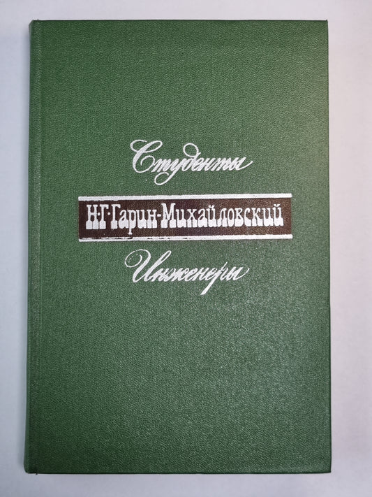 Студенты. Инженеры. Н.Г.Гарин-Михайловский. Собрание сочинений в 5-и т. .Том 2