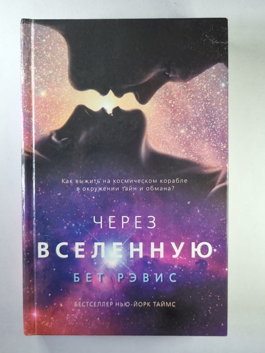Через Вселенную