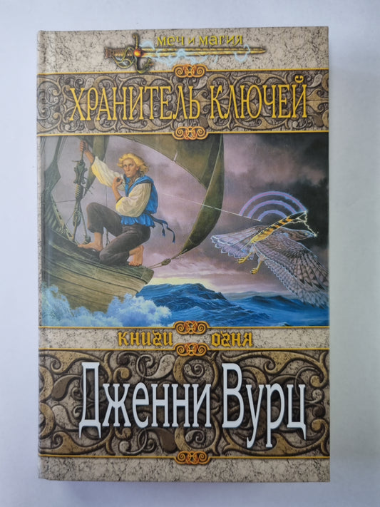 Хранитель ключей