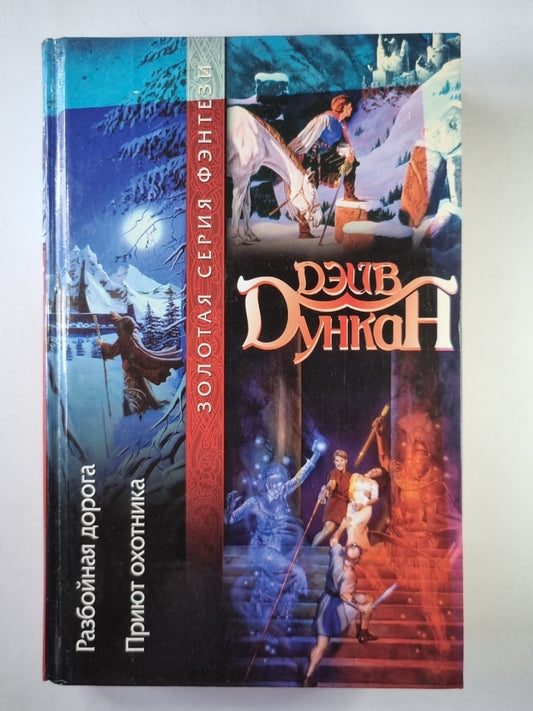 Разбойная дорога. Приют охотника