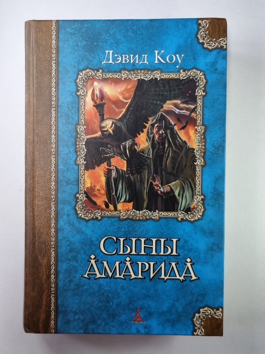 Сыны Амарида