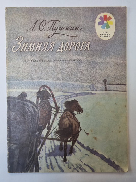 Зимняя дорога