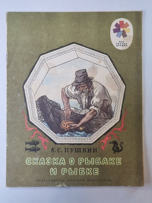 Сказка о рыбаке и рыбке