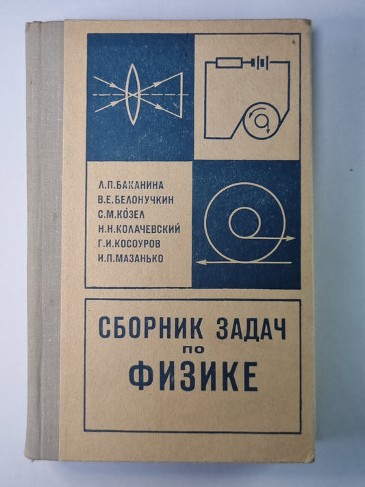 Сборник задач по физике