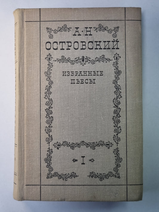 А.Н.Островский. Избранные пьесы в 2-х т. .Том 1