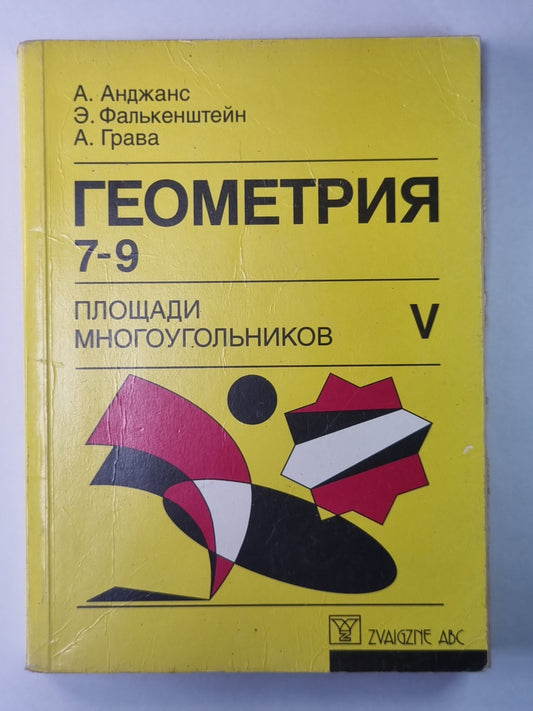 Геометрия 7-9. Площади многоугольников. Экспериментальный учебник V