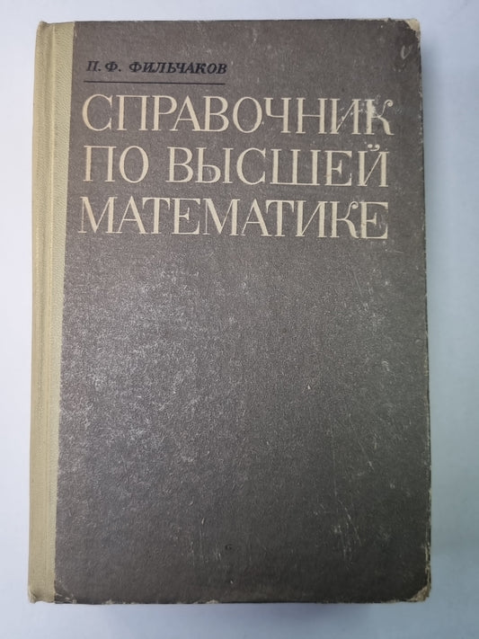 Справочник по высшей математике