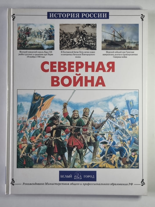 Северная война