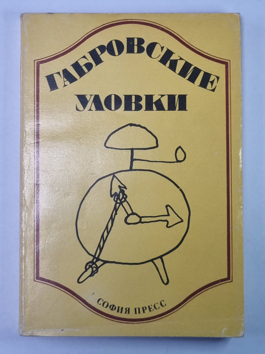 Габровские уловки