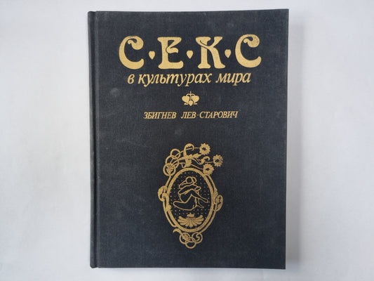 Секс в культурах мира