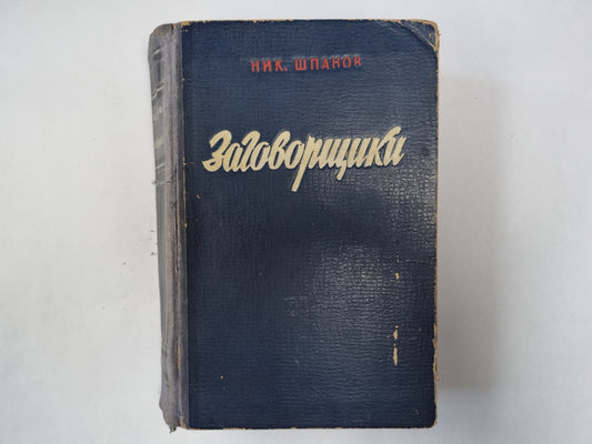 Заговорщики