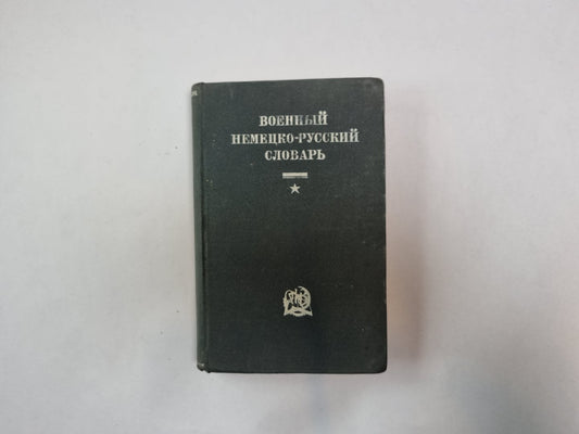 Военный немецко-русский словарь