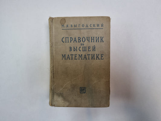 Справочник по высшей математике