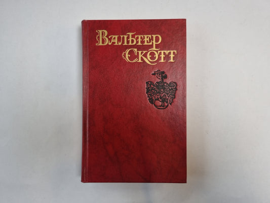 Собрание сочинений в восьми томах. Том 1