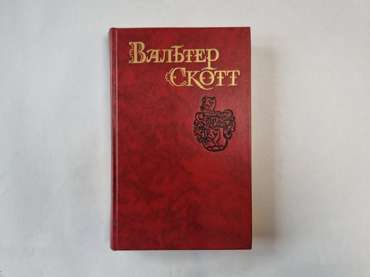 Собрание сочинений в восьми томах. Том 4