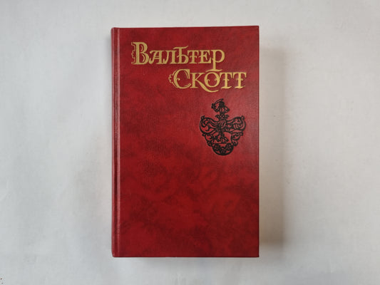 Собрание сочинений в восьми томах. Том 5