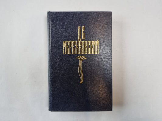 Собрание сочинений в четырех томах. Том 1