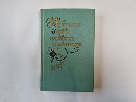 Избранная проза некоторых романтиков. В двух томах. Том 2