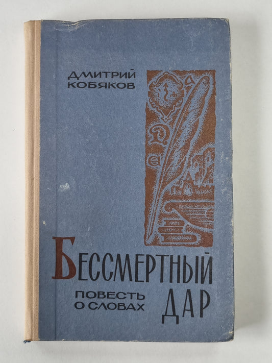 Бессмертный дар. Повесть о словах