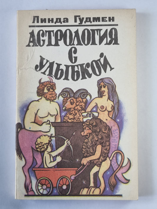 Астрология с улыбкой
