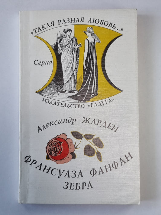 Франсуаза Фанфан. Зебра