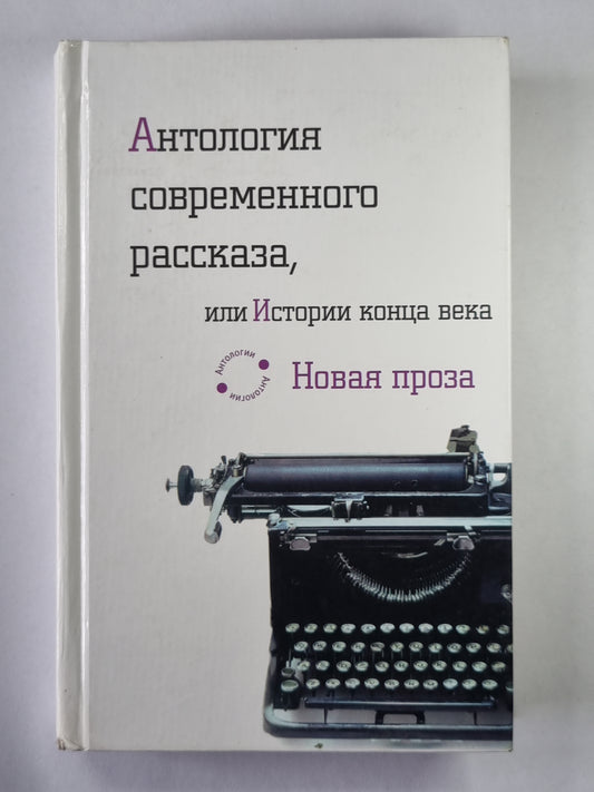 Антология современного рассказа, или Истории конца века