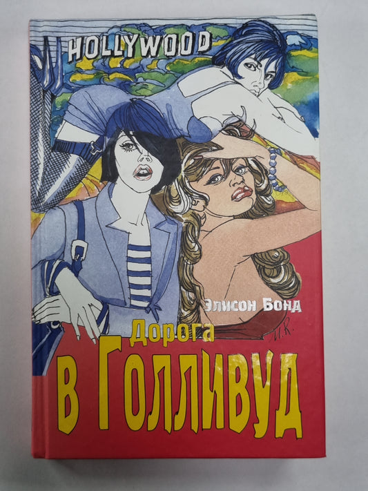Дорога в Голливуд
