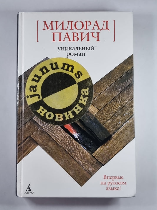 Уникальный роман: Роман-дельта