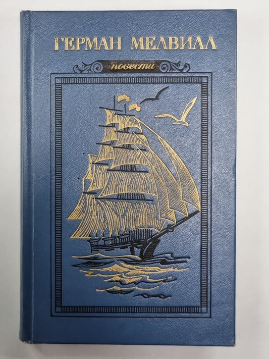 Писец Бартлби. Энкантадас, или Заколдованный остров. Бенито Серено. Билли Бадд, Фор-Марсовый матрос