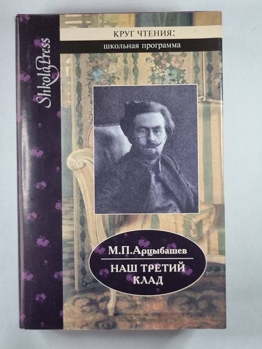 Наш третий клад. Повести и рассказы. Записки писателя. М.Арцыбашев