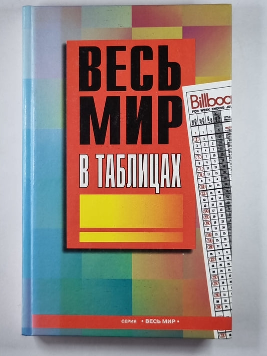 Весь мир в таблицах