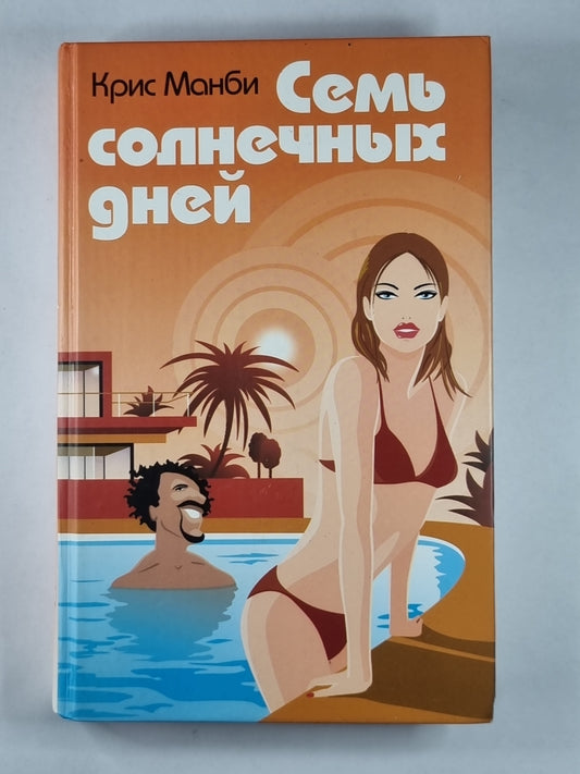 Семь солнечных дней