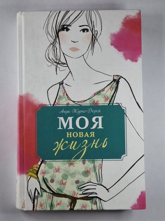 Моя новая жизнь