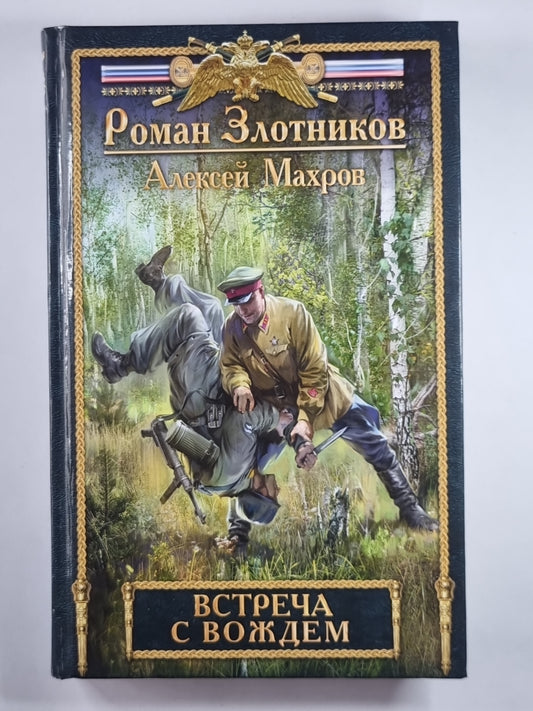 Встреча с вождем